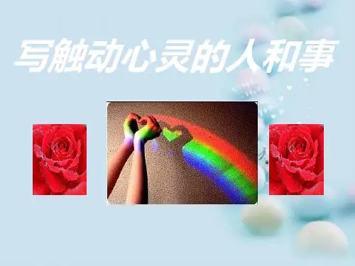 心音共鸣——写触动心灵的人和事ppt20 人教课标版
