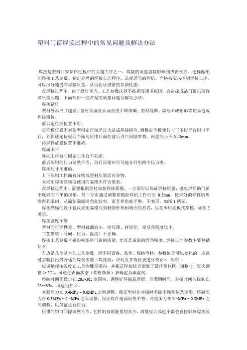 塑料门窗焊接过程中的常见问题及解决办法