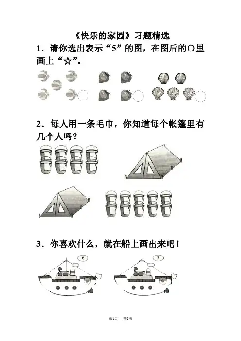 北师大版小学数学一年级上册 《快乐的家园》习题精选1