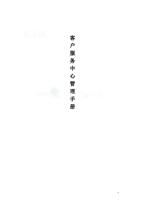 房地产公司客户服务中心管理手册_secret