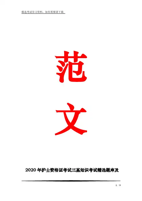 2020年护士资格证考试三基知识考试精选题库及答案(共1280题)
