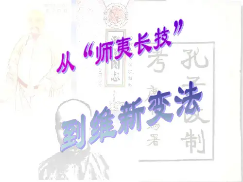 人教版必修三 第五单元第14课从“师夷长技”到维新变法课件(共37张PPT)