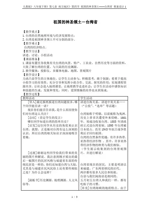 人教版》八年级下册》第七章 南方地区》第四节 祖国的神圣领土——台湾省_教案设计1
