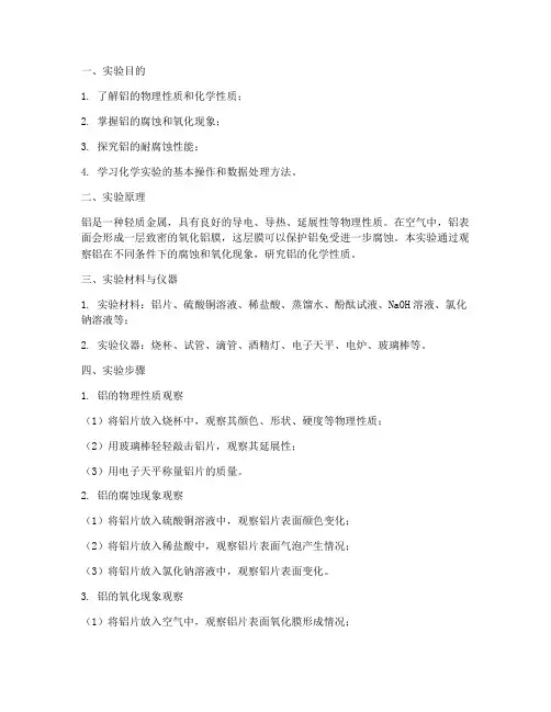 实验报告铝