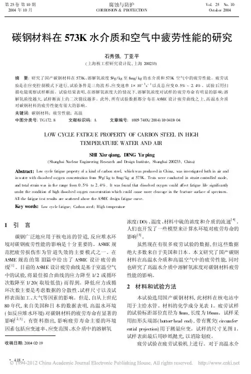 碳钢材料在573K水介质和空气中疲劳性能的研究