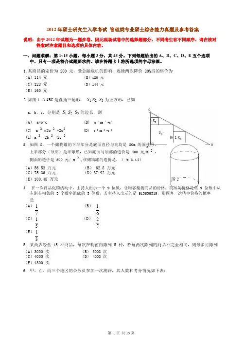 2012考研管理类联考综合能力真题及答案解析