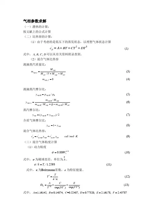 物性参数计算