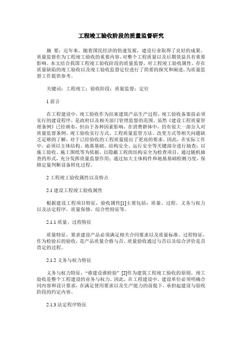 工程竣工验收阶段的质量监督研究