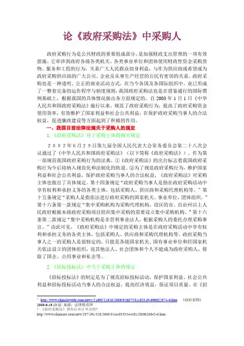 论《政府采购法》中采购人