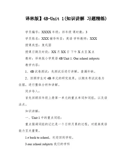 译林版】4B-Unit 1(知识讲解 习题精练)