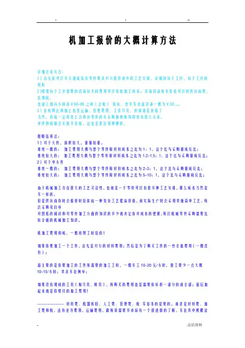 机加工报价的大概计算方法 2