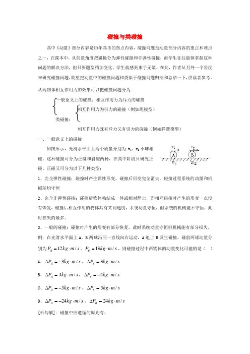 高考物理 碰撞与类碰撞
