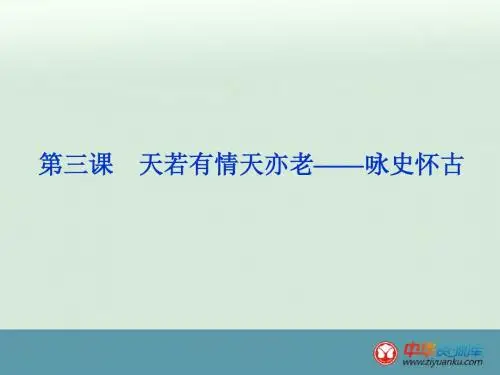 福建省晋江市养正中学高三语文 唐宋词第3课 天若有情天亦老——咏史怀古 课件 (人教版)