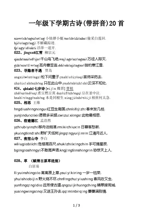 一年级下学期古诗(带拼音)20首
