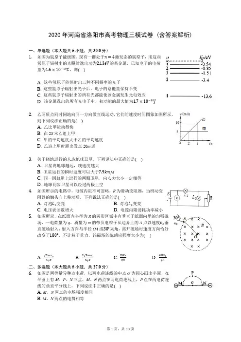 2020年河南省洛阳市高考物理三模试卷 (含答案解析)