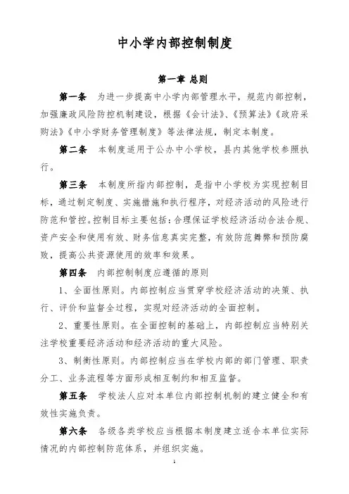中小学内部控制制度