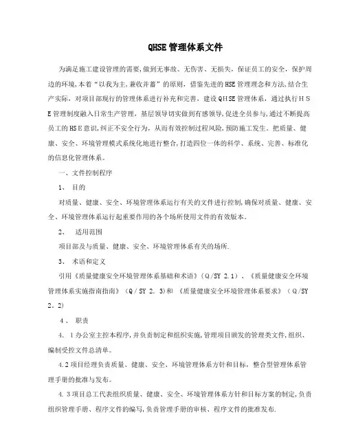 QHSE管理体系文件