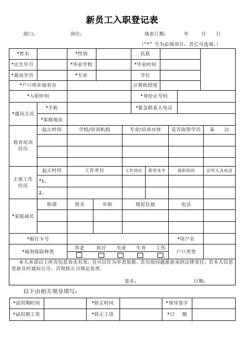 新员工入职登记表 3
