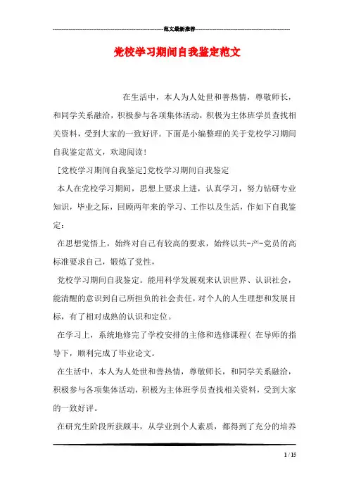 党校学习期间自我鉴定范文