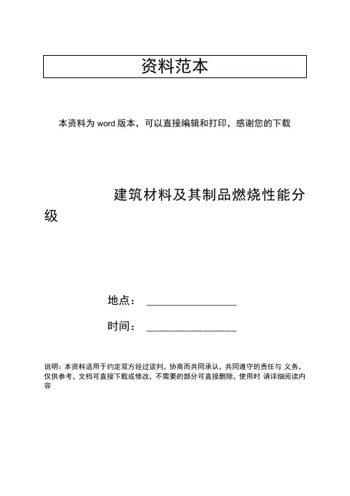 建筑材料及其制品燃烧性能分级