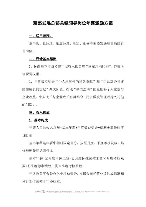 荣盛发展总部关键领导岗位年薪激励方案