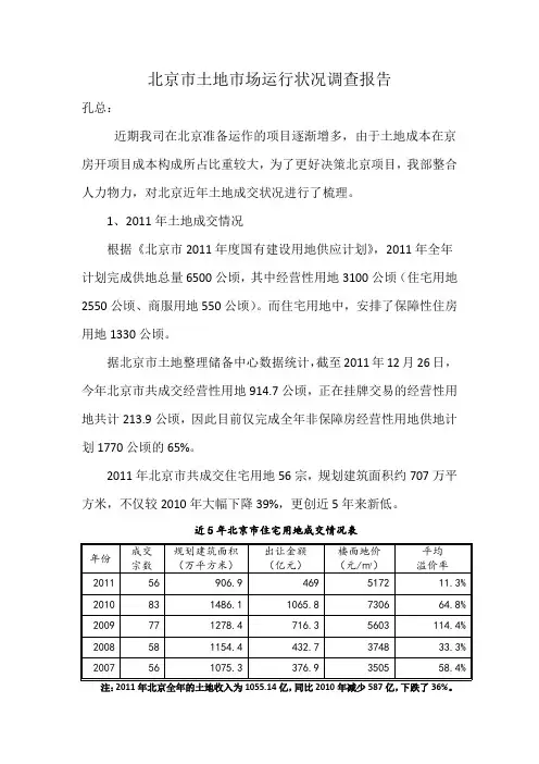 北京市土地市场运行状况调查报告2012年1月