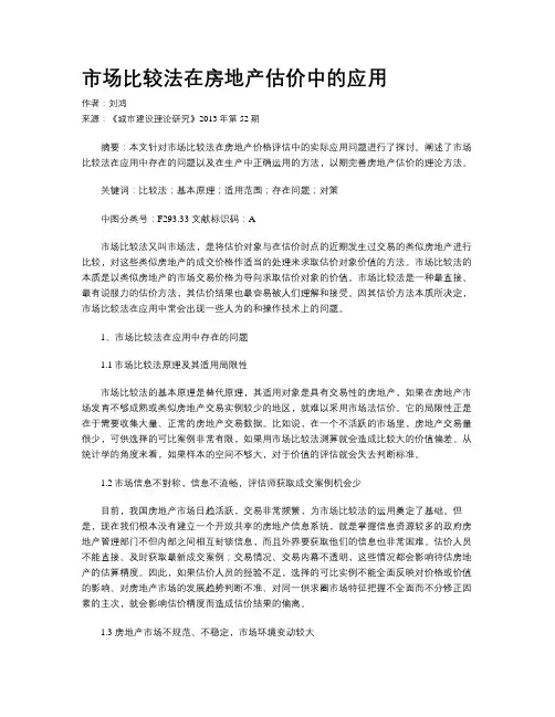 市场比较法在房地产估价中的应用