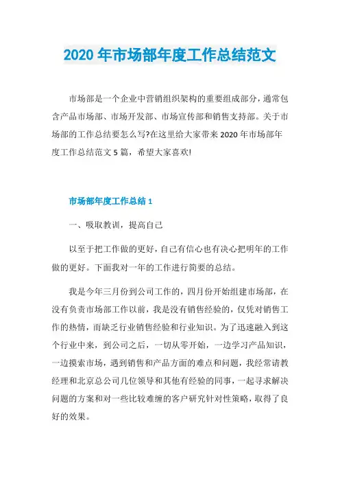2020年市场部年度工作总结范文