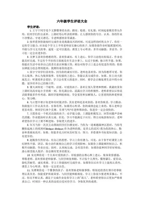 六年级学生评语大全(word文档良心出品)