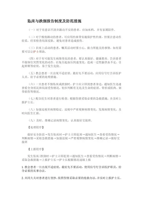 31坠床与跌倒报告制度及防范措施及流程