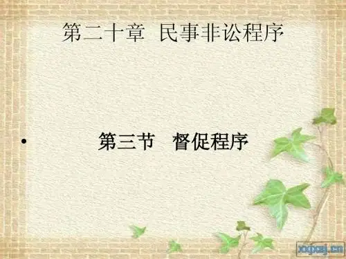 督促程序第三节