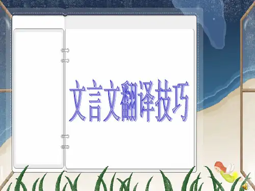 文言文翻译技巧