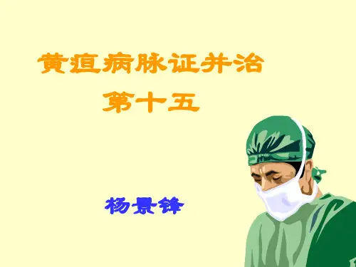 15黄疸病脉证并治第十五