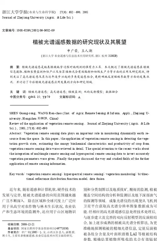 植被光谱遥感数据的研究现状及其展望