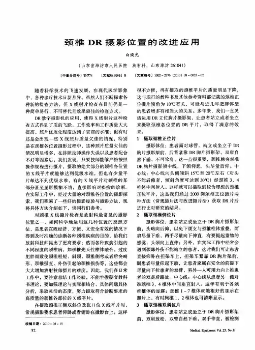 颈椎DR摄影位置的改进应用
