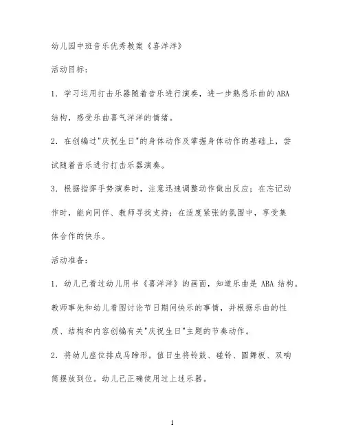 幼儿园中班音乐优秀教案《喜洋洋》