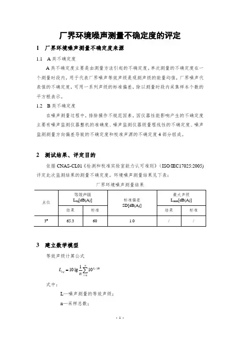 噪声测量不确定度评估报告