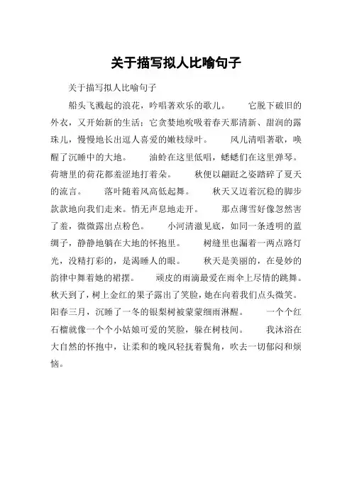 关于描写拟人比喻句子