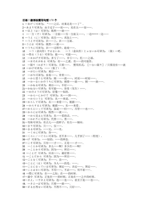 日语2级语法惯用句型170个