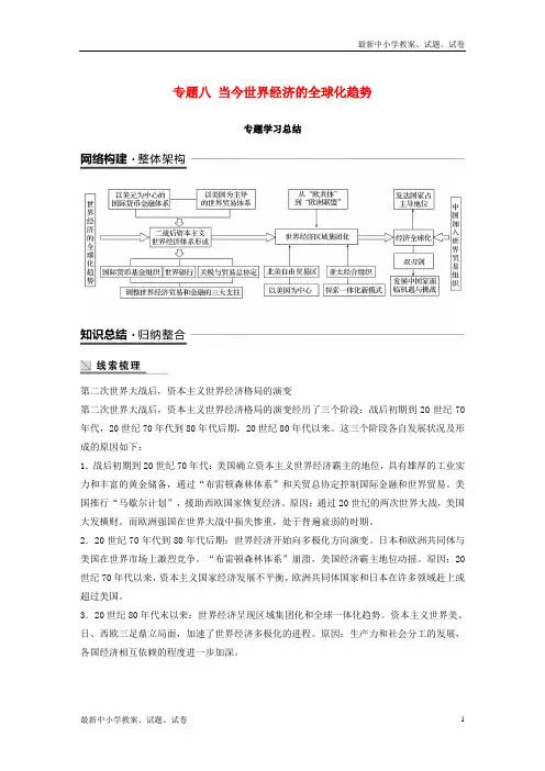 高中历史专题八当今世界经济的全球化趋势专题学习总结学案人民版必修2