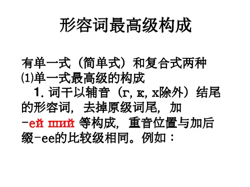 俄语高中形容词最高级构成和用法