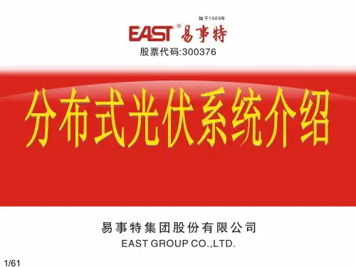 分布式光伏发电系统介绍(201704)