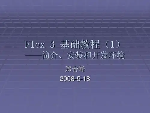 Flex 3 基础教程(1)