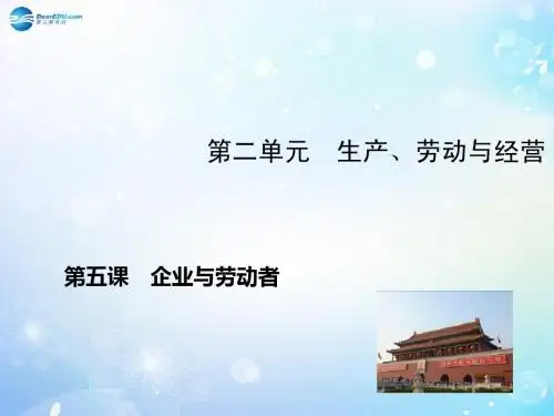 【高考领航】2015高考政治新一轮总复习 第5课 企业与劳动者课件 新人教版必修1