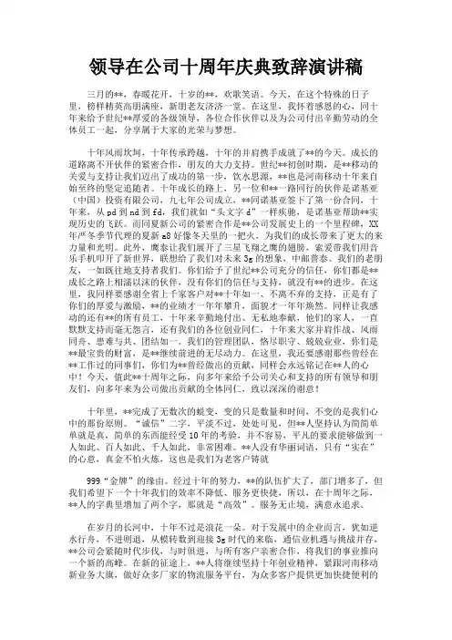 最新 领导在公司十周年庆典致辞演讲稿-精品