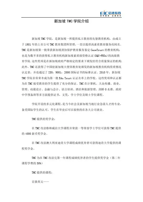 新加坡TMC学院介绍