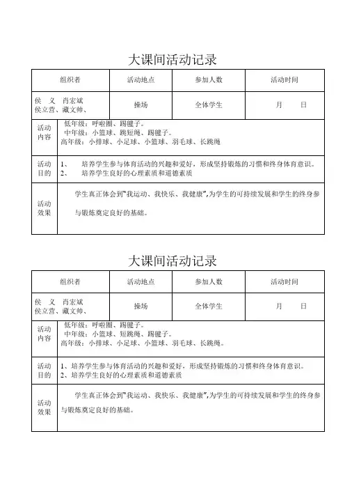 大课间活动记录