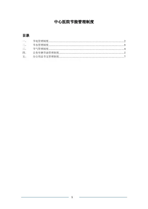 医院节能管理制度
