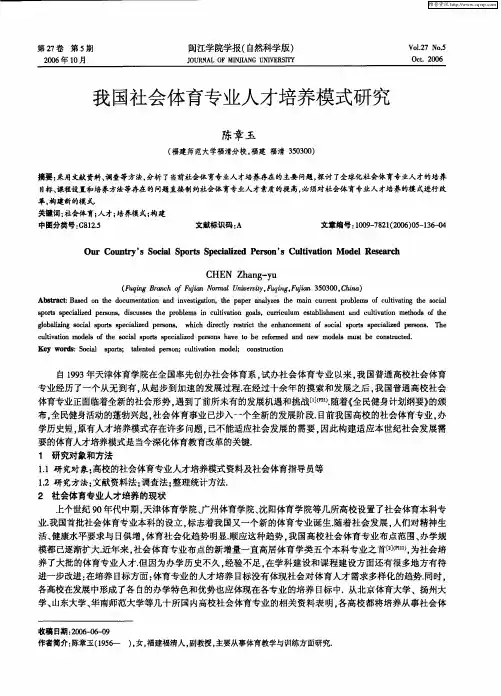 我国社会体育专业人才培养模式研究