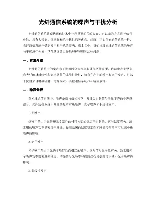 光纤通信系统的噪声与干扰分析